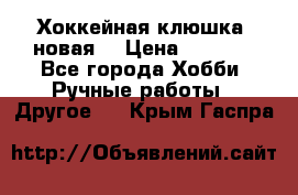 Хоккейная клюшка (новая) › Цена ­ 1 500 - Все города Хобби. Ручные работы » Другое   . Крым,Гаспра